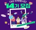 대상, 지역 나눔 실천할 주부봉사단 14기 모집