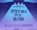 “도심이 무대가 된다…광화문 밤, 오페라로 물든다”