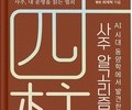 AI로 풀어낸 ‘사주 알고리즘’ 출간