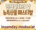증평군, 9월 인삼문화의 날 농특산물페스티벌 열려