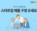 쿠팡X창업진흥원, 초기창업기업 지원한다