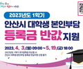 안산시 '대학생 본인부담 등록금 반값 지원' 신청 받아