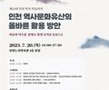 인천시, 역사문화 유산 활용 학술회의 20일 개최
