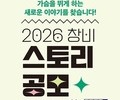 창비·플러스엠, ‘2026 창비 스토리 공모’ 개최