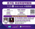 경기도 ‘경기여성 잡페스타’ 오는 21일 개최