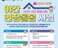 돌봄 사각지대 흔든다…야간 서비스 본격 가동