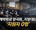 취업 보장도 안 통했다…지방대 계약학과 미달 속출
