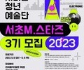 2023년 '서리풀 청년예술단' 3기 모집