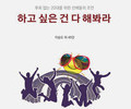 선배 40인 조언, ‘하고 싶은 건 다 해봐라’ 출간