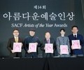 제14회 아름다운예술인상, 황정민·신민아 등 수상