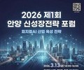 안양시, 신성장전략 포럼 13일 개최