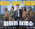 The comedy film 'Amazon Hwal Myung Soo'