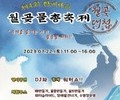 '제4회 짠내나는 월곶물총축제' 22일 개최