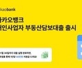 카뱅, 개인사업자에 최대 10억 대출