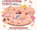 부산시, 시민참여 예술축제 ‘사회참여예술 컨벤션’ 개최