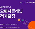 '오렌지가든, 오렌지팜' 프로그램 창업팀 정기모집