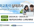 경기교육청, 초4~고3 대상 학교폭력 실태조사 실시
