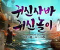 한국민속촌, 가을축제 '귀신사바 귀신놀이' 개최