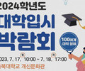 충북교육청, 2024학년도 대학입시 박람회 17·18일 개최