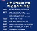 APEC 인천회의 앞두고 시민 자원봉사자 140명 모집