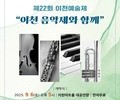 “이천예술제, 예술로 빛나는 22번째 무대 열린다”