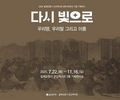군산역사관, 광복 80주년 기획전 ‘다시 빛으로’ 개막