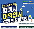 평택시, ‘2024학년도 대학입시설명회 및 박람회’ 개최