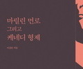 63년째 이어지는 '마릴린 먼로' 의혹 