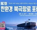 BPA, 친환경 북극항로 포럼 개최