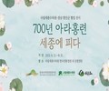 국립세종수목원, '700년 아라홍련 특별전' 개최