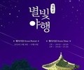 문화재청, '2023년 하반기 경복궁 별빛야행' 개최