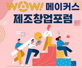 수원대, 제조창업포럼 '2023 WoW! Makers' 개최