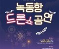  '2023 고흥 녹동항 드론쇼' 오는 5월 부터 7개월간 진행