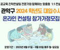 서울 관악구, 여름방학 ‘온라인 1:1 입시컨설팅’ 지원