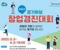 경기도 여성창업 경진대회 개최 '유망 여성 창업가 모집'