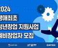 생애최초 청년창업 '최대 7천만원' 지원사업 모집