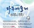 파주예술제, 시민과 예술인의 만남…6월 5일 개막