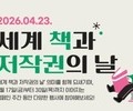 문체부, ‘세계 책과 저작권의 날’ 맞아 캠페인 전개