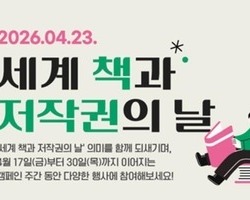 문체부, ‘세계 책과 저작권의 날’ 맞아 캠페인 전개