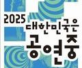철도로 잇고 무대로 펼치는 ‘2025 대한민국은 공연중’