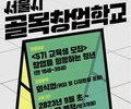 서울시, 골목강권 이끌 창업학교 교육생 모집