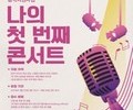 KT＆G 상상마당, '2024 나의 첫 번째 콘서트' 공모