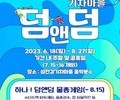 섬진강기차마을 '덤앤덤' 여름이벤트 운영
