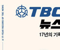 'TBC 뉴스 17년의 기록' 출간