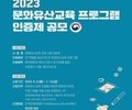 문화유산교육 프로그램, 문화재청이 직접 인증