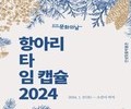 안성맞춤박물관, '2024 타임캡슐' 무료체험 진행