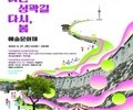 '한양도성 다산성곽길 예술문화제' 개최