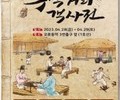 구로구, '주막거리 객사전' 개최