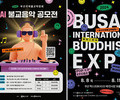 벡스코서 ‘2024부산국제불교박람회’ 첫 개최