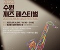 수원재즈페스티벌, 16일 광교호수공원서 개최